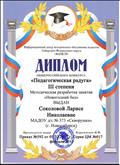 Диплом III степени Общероссийского конкурса "Педагогическая радуга", 2015 год
